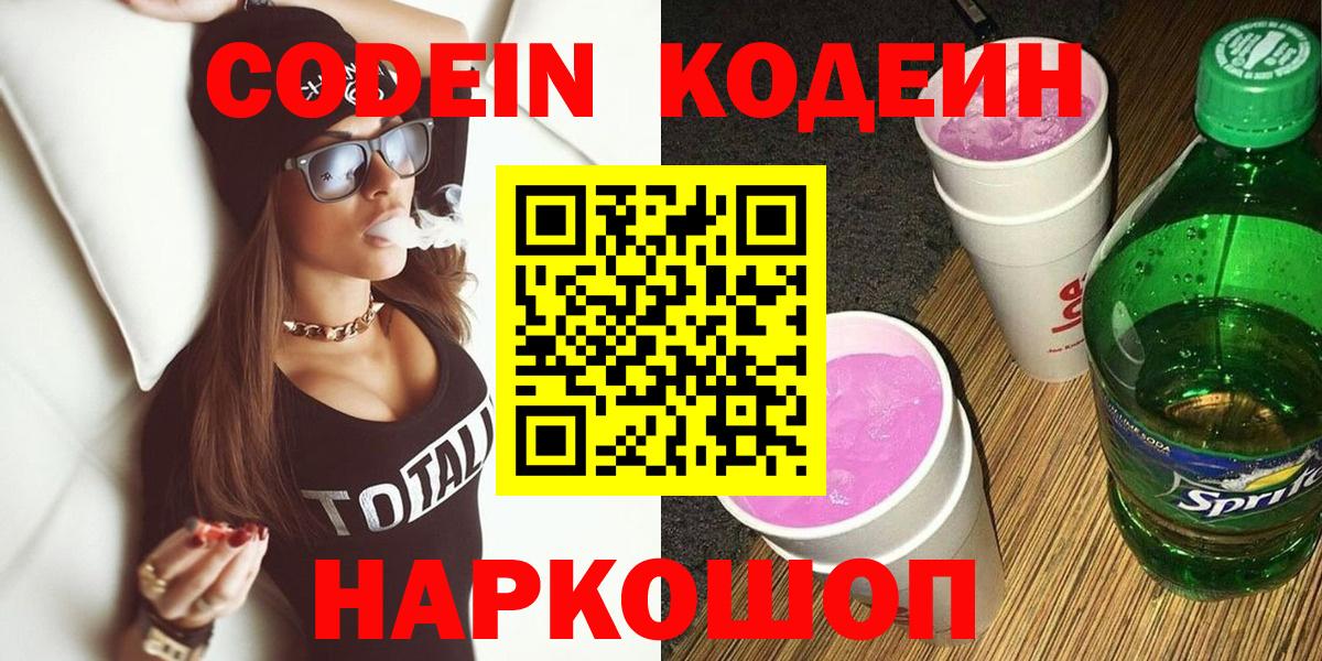 Кодеин напиток Lean (лин)  Вход с VPN  Codein Purple Drank  Корсаков 
